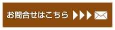 お問い合わせはこちら