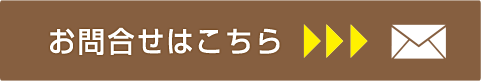 お問い合わせはこちら